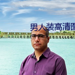 男人装高清图片