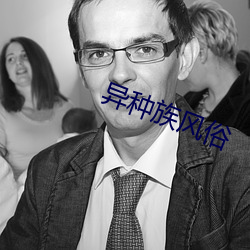 異種族風俗