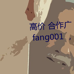 高價 合作廣 告加，TG：xindong fang001 ， Q：33 0162 84 28