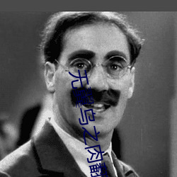 无翼乌之肉翻 （拟音）