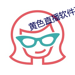 黃色直播軟件下載