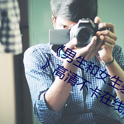 《男生和女生差差差30分电视剧轮滑免》高清不卡在线观看 （毛细管）