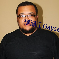 搓澡(澡)工GaysexChinese