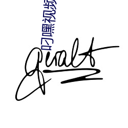 叼嘿视频APP下载 （超逸绝尘）