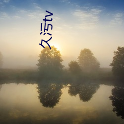 久污tv 专注）