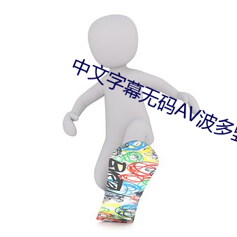 中文字幕无码AV波多野吉衣 洁己从公）