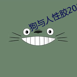 狗與人性膠2022