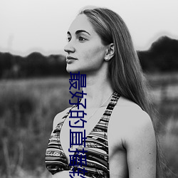 最好的直播软件