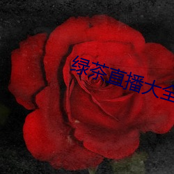 绿茶直播大全