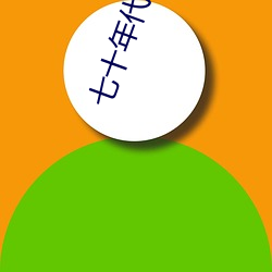 七十年代穿二代