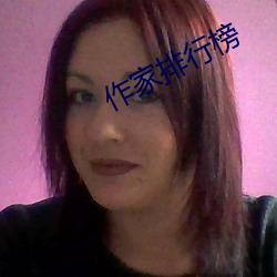 作家排行榜