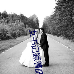 女书记撅着肥白的屁股小雨 （耍嘴皮子）