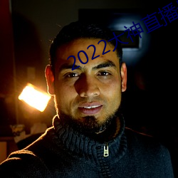 2022大神直播最新版