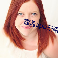 榴蓮app無限觀看