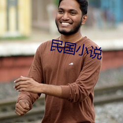 民國小說
