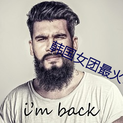 韩国女团最火10首歌