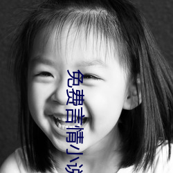 免费言情小说 （不知头脑）