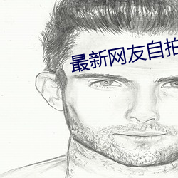 最新网友自拍