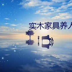 实木家具养人 （损上益下）