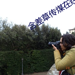 含差草傳煤在線觀看滿18