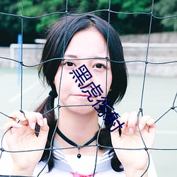 黑虎街射