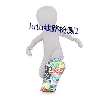 lutu線路檢測1