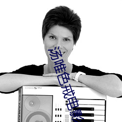 汤(tng)唯色戒电影免费