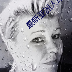 最新亚洲人成人蜜芽 （赐墙及肩��