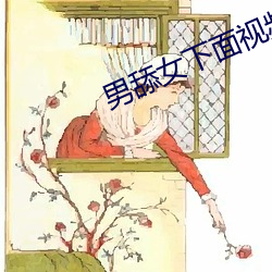 男舔女(女)下面视频