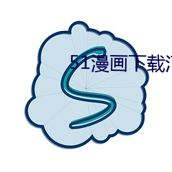 51漫(漫)画下(下)载汅(汅)api免(免)费下载