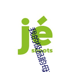 我的极(jí)品(pǐn)韵母苏雅晴(qíng)txt