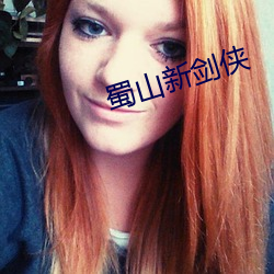 蜀(shǔ)山(shān)新剑侠