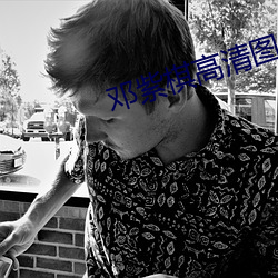 邓紫棋高清图片 （狼嗥狗叫）