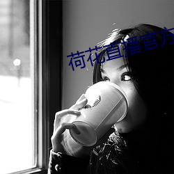 荷花直播官方