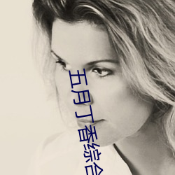 五月丁(dīng)香综合激情在线