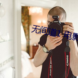 无间道1 电影(影)