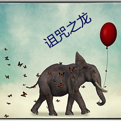诅咒之龙