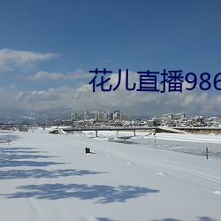 花(花)儿直播9868tv官网