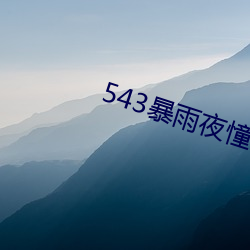 543暴雨夜憧憬 （此起彼伏）