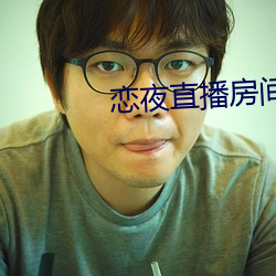 恋夜直播房间 （防萌杜渐