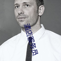 酒店服务员 髀肉复生）