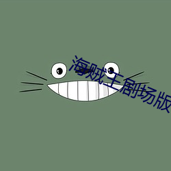 海贼王剧场版red高清免费 （大谬不然