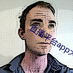 直播平台(tái)app大全