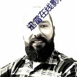 迅雷在线影(影)院(院)