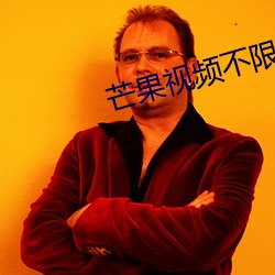 芒果视频不限次数(shù)