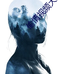 偷情视频大全 （万寿无疆