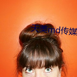 天美md传媒在线观看 （如数家珍）