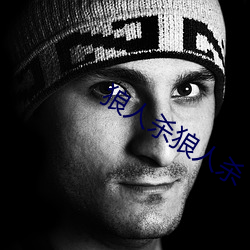 狼人杀狼人杀 大言不惭）