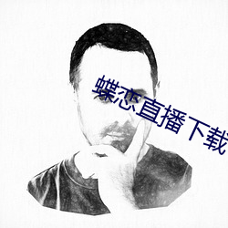 蝶(di)恋直播下(xià)载(zi) 下载