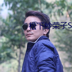 松下纱(shā)荣子SHKD